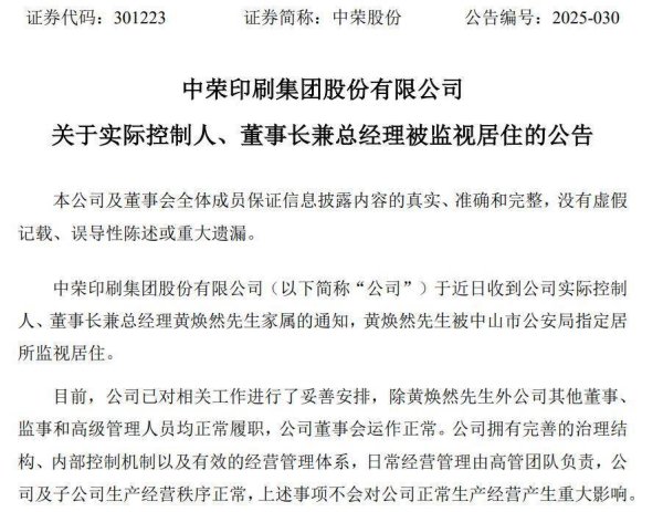 网上配资网 中荣股份63岁实控人被监视居住，公司年报季报均“增收不增利”，经营现金流净额持续下降
